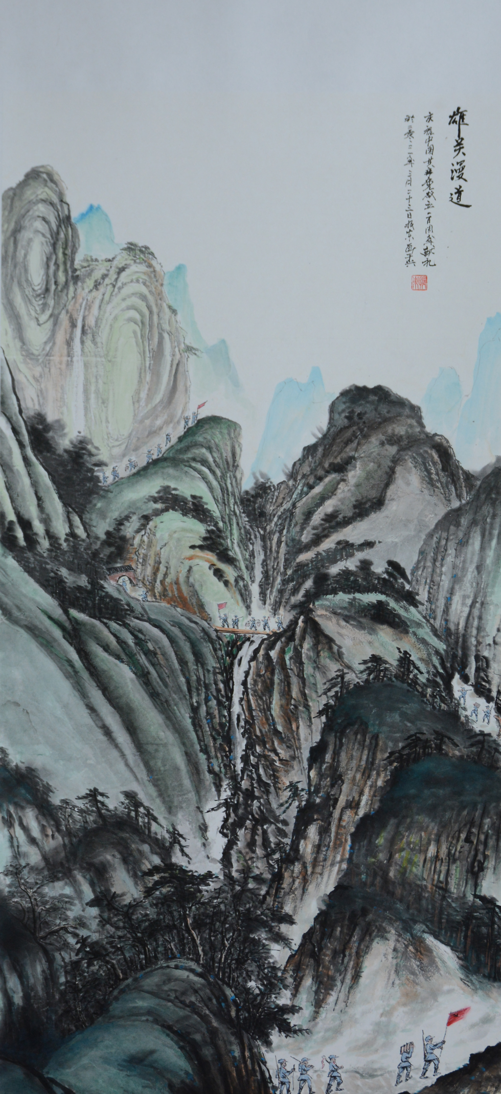 罗振东雄关漫道国画138&times;69CM.jpg