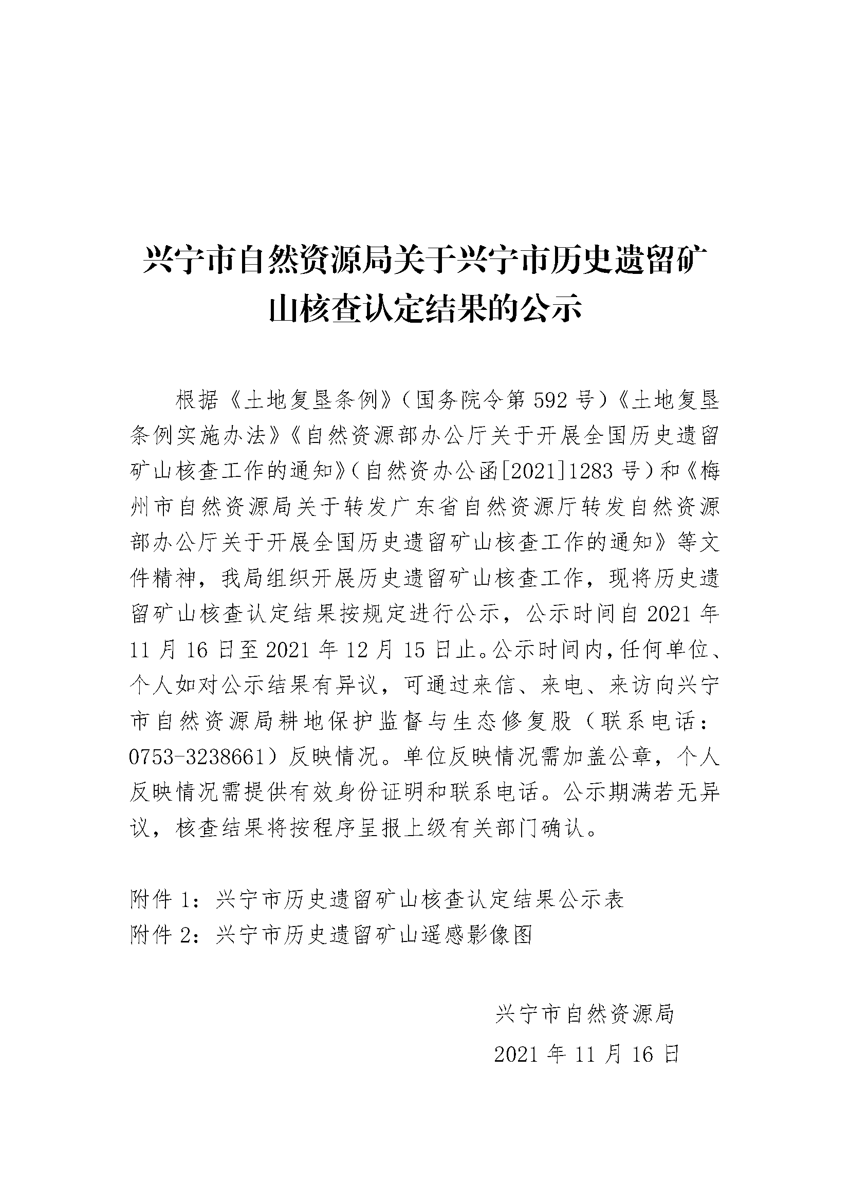 关于时光直播
历史遗留矿山核查认定结果公示文件模板.png