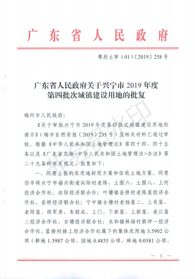 粤府土审（01）〔2019〕258号 时光直播
2019年度第四批次批复(1)_00.jpg