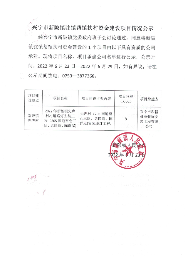2022年新陂镇先声村村道路灯安装工程(205国道至仓三队、老国道、陈群屋)建设项目情况公示.jpg