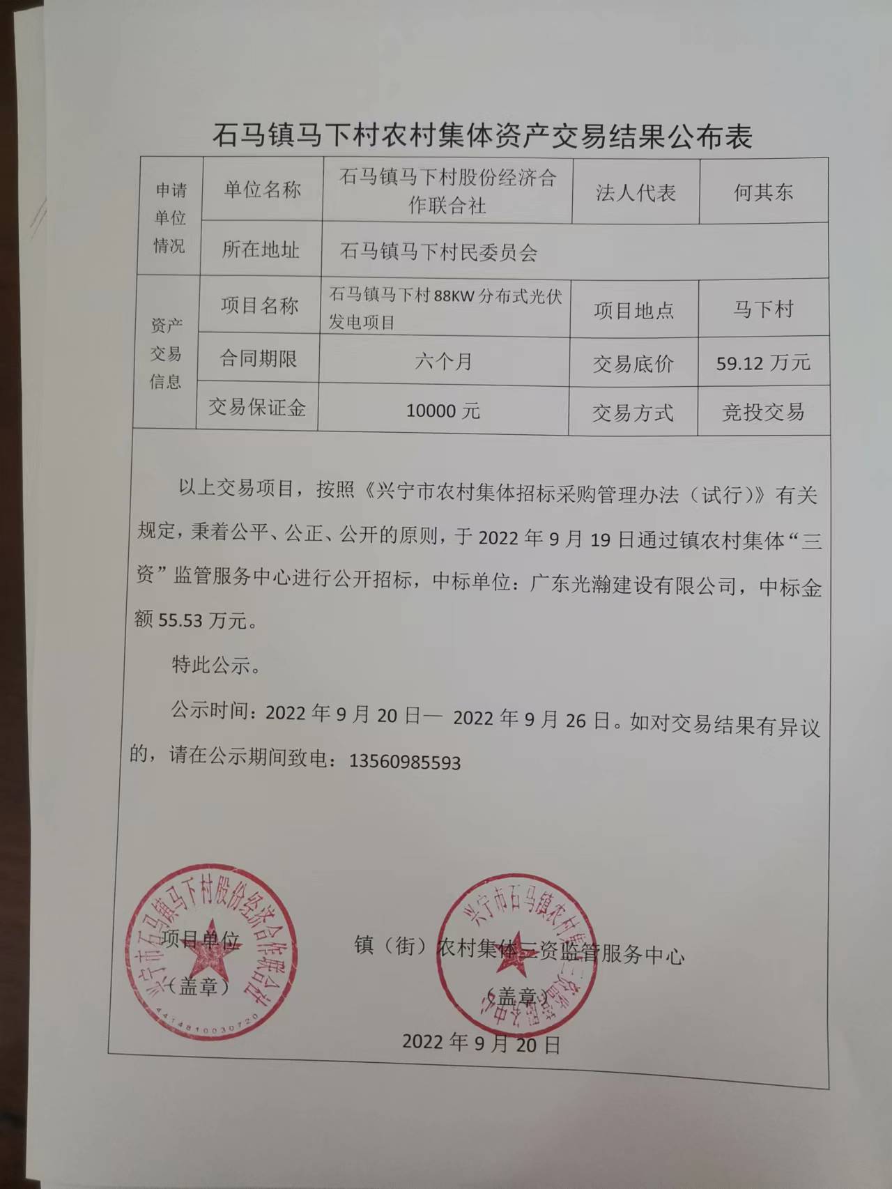 马下村农村集体资产交易结果公布表2022.09.20.jpg