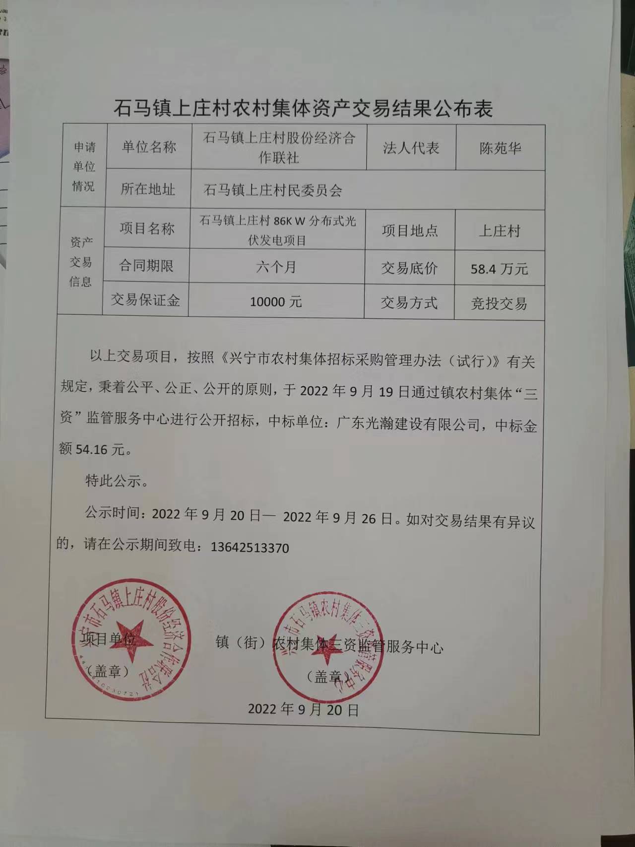 石马镇上庄村农村集体资产交易结果公布表2022.09.20..jpg