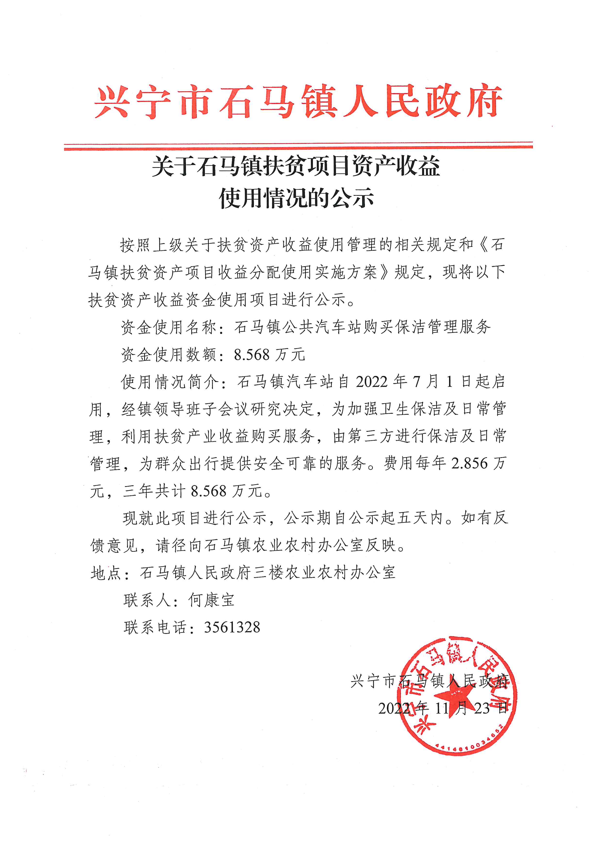 关于石马镇扶贫项目资产收益使用情况的公示（车站）.jpg
