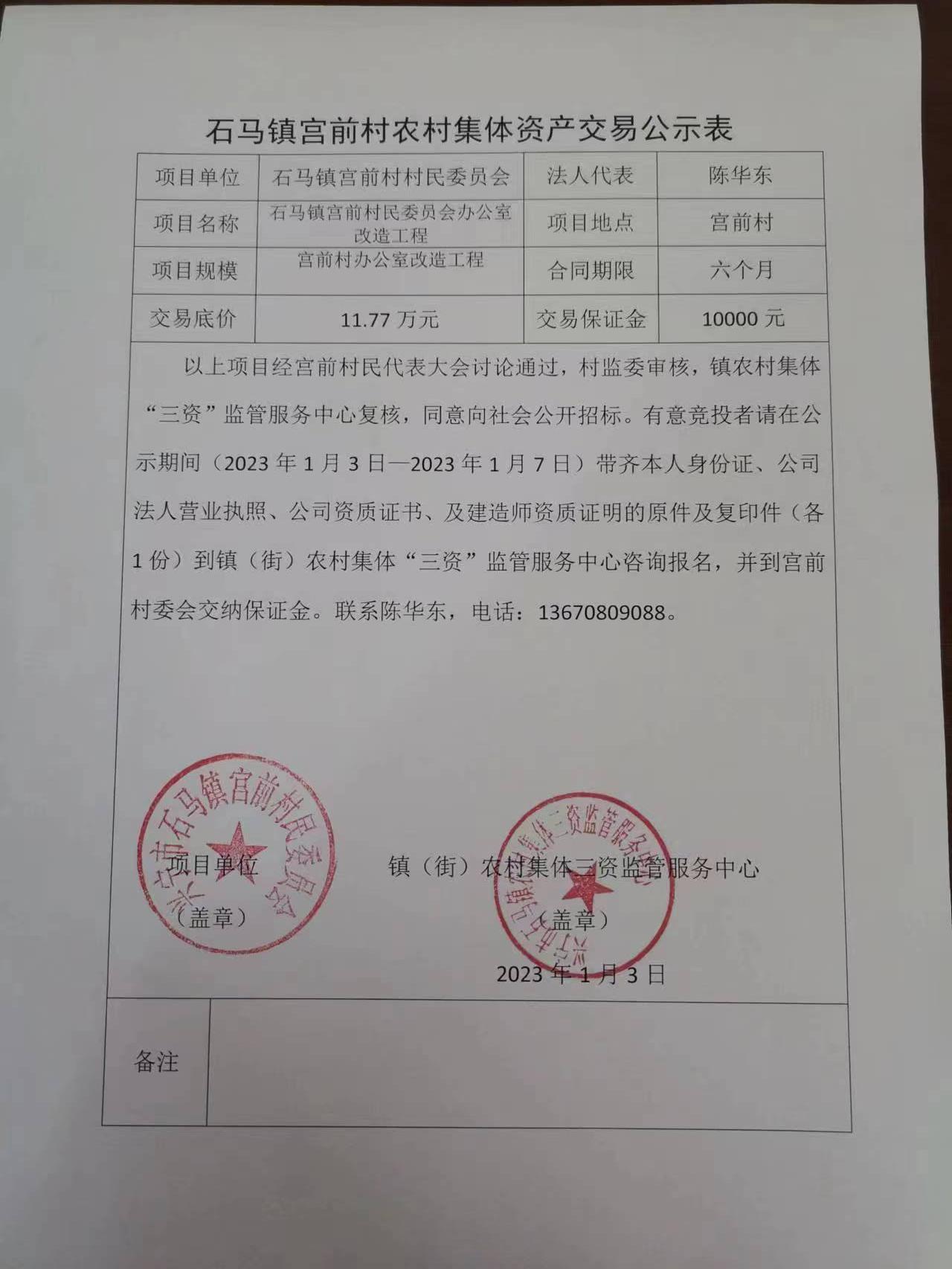 石马镇宫前村农村集体资产交易公示表2023.01.jpg