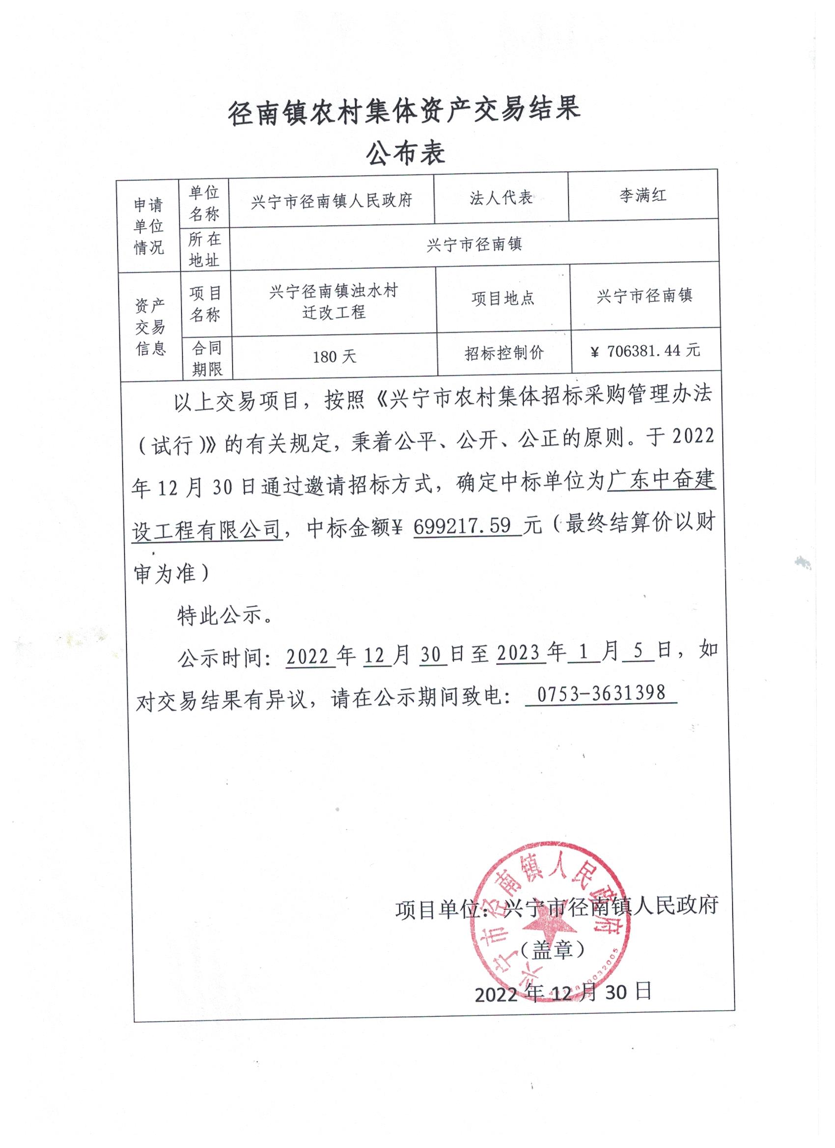 时光直播
径南镇浊水村迁改工程中标公示.jpeg