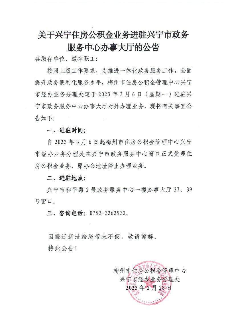 关于兴宁住房公积金业务进驻时光直播
政务服务中心办事大厅的公告.jpg