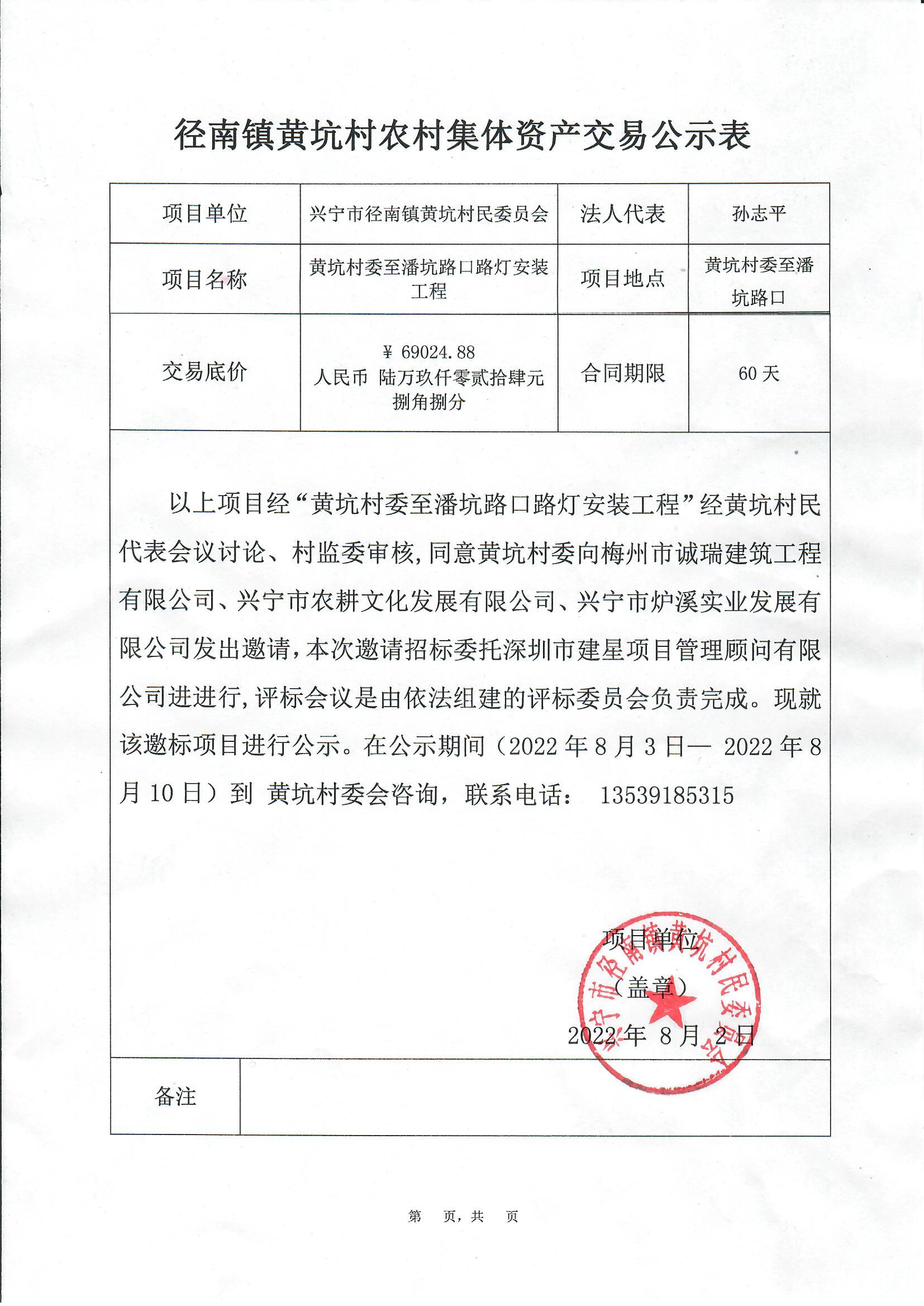 邀标公示—时光直播
径南镇黄坑村委至潘坑路口路灯安装工程.jpg