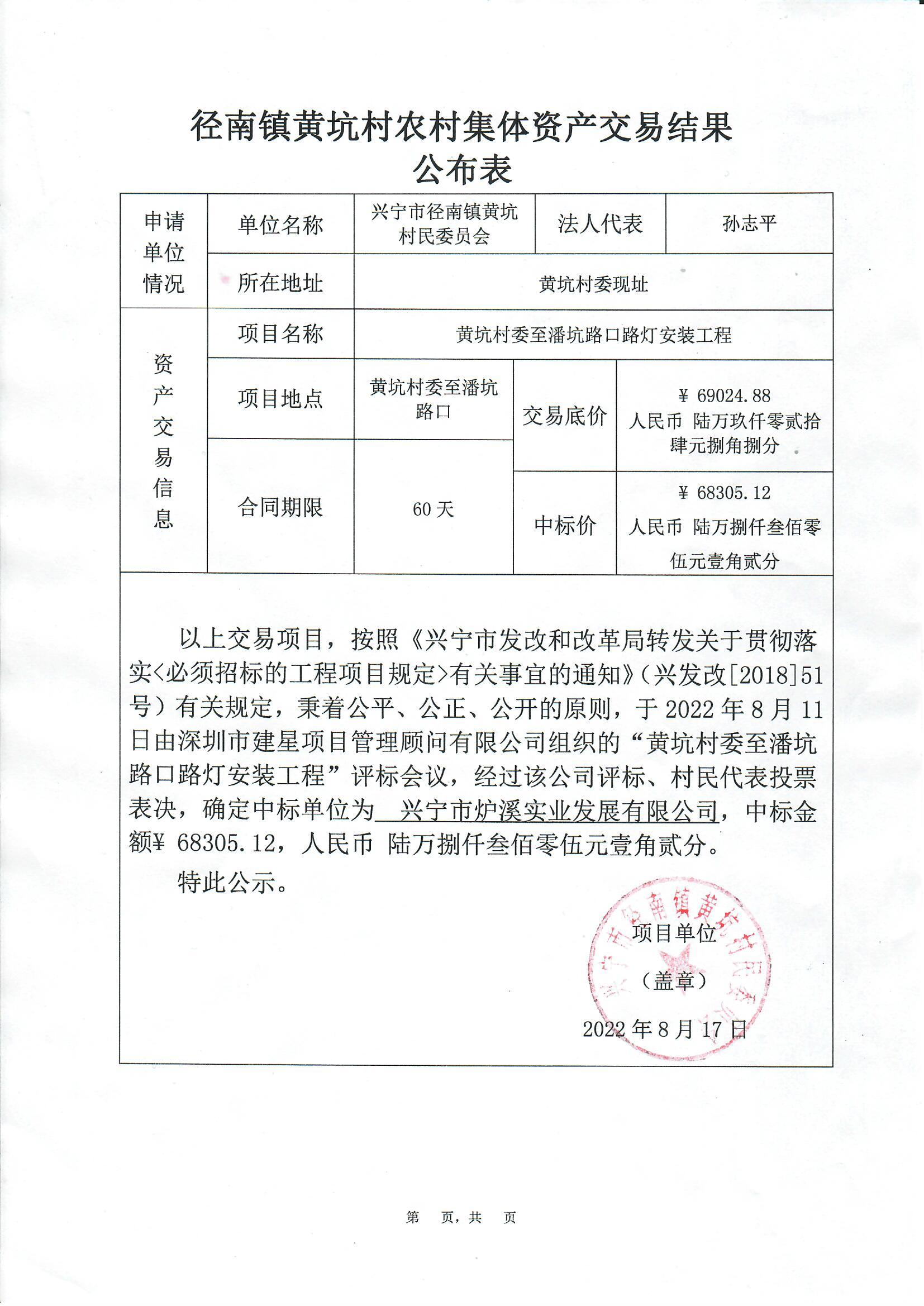 中标公示—时光直播
径南镇黄坑村委至潘坑路口路灯安装工程.jpg