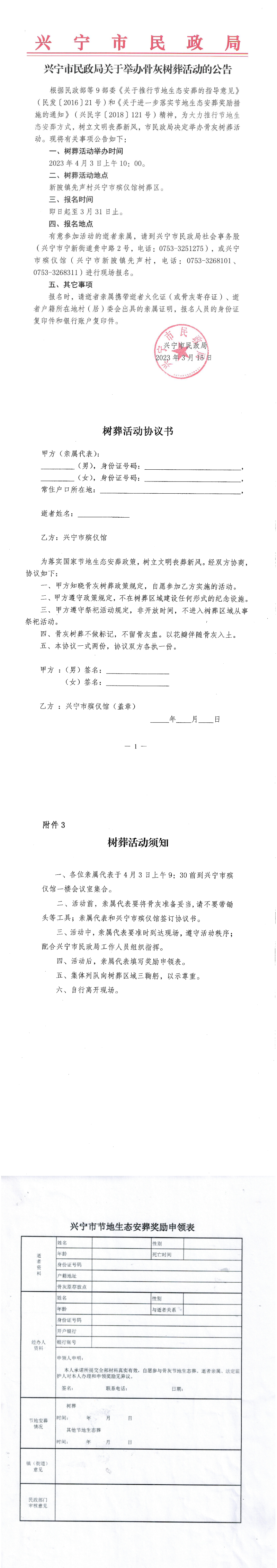 时光直播
民政局关于举办骨灰树葬活动的公告.png