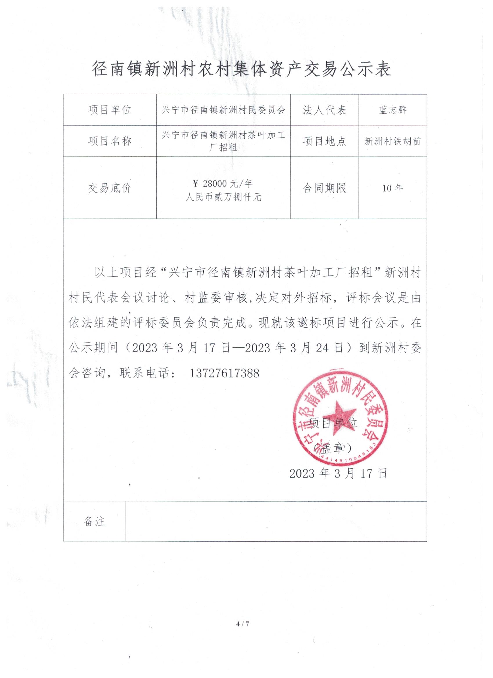 邀标项目公示——时光直播
径南镇新洲村茶叶加工厂招租.jpg