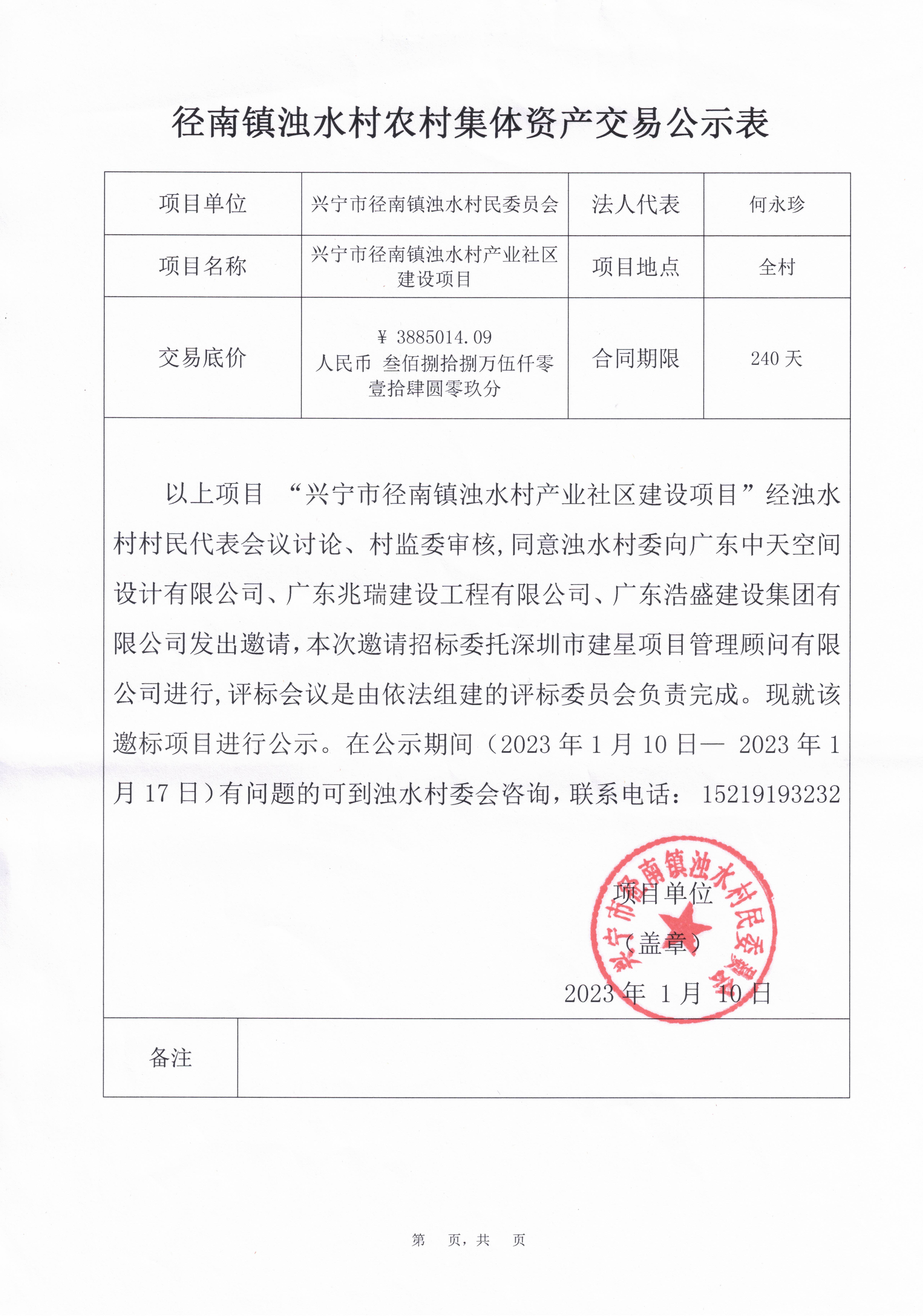 径南镇浊水村农村集体资产交易公示表（时光直播
径南镇浊水村产业社区建设项目）.jpg