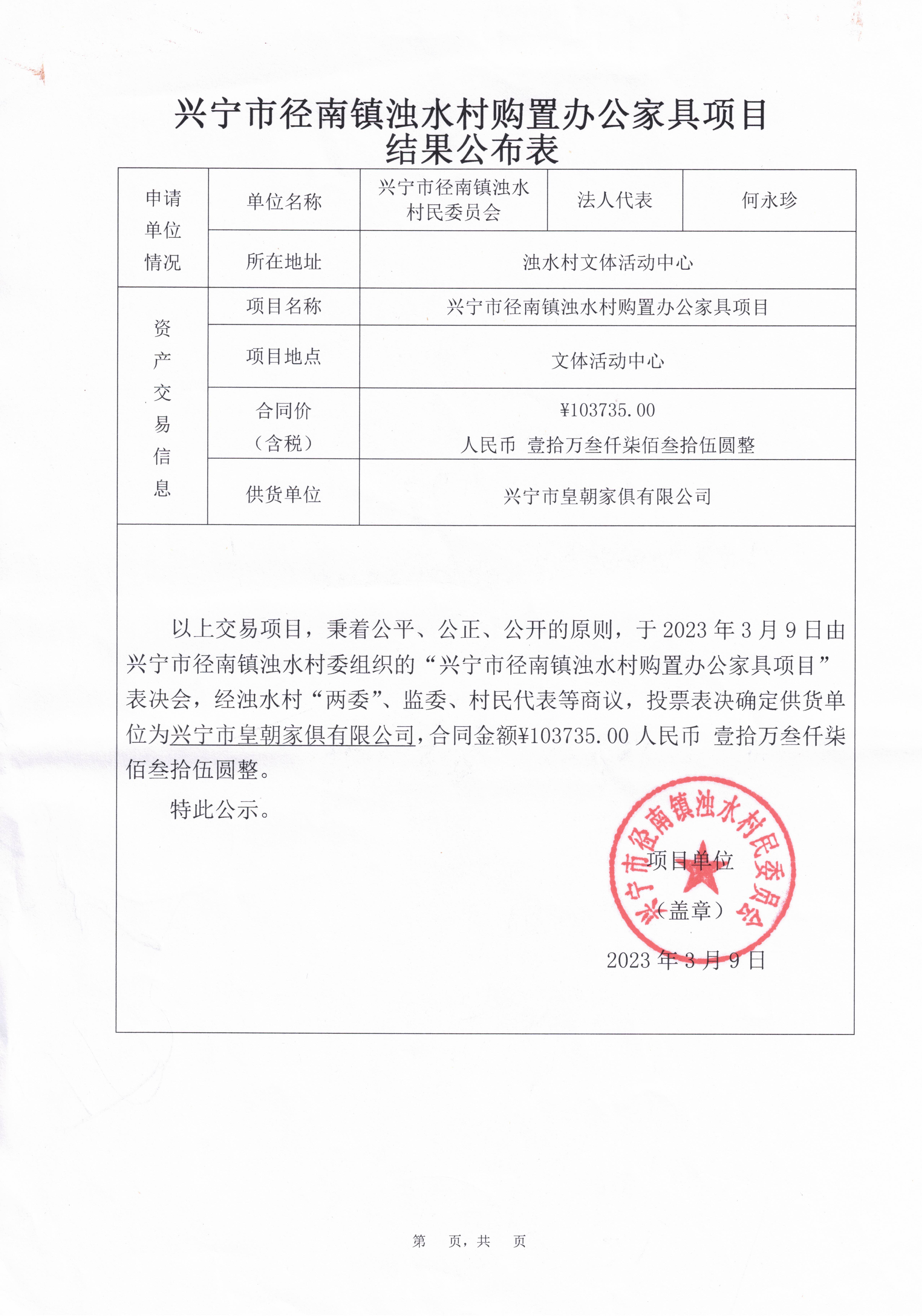 时光直播
径南镇浊水村购置办公家具项目结果公布表.jpg