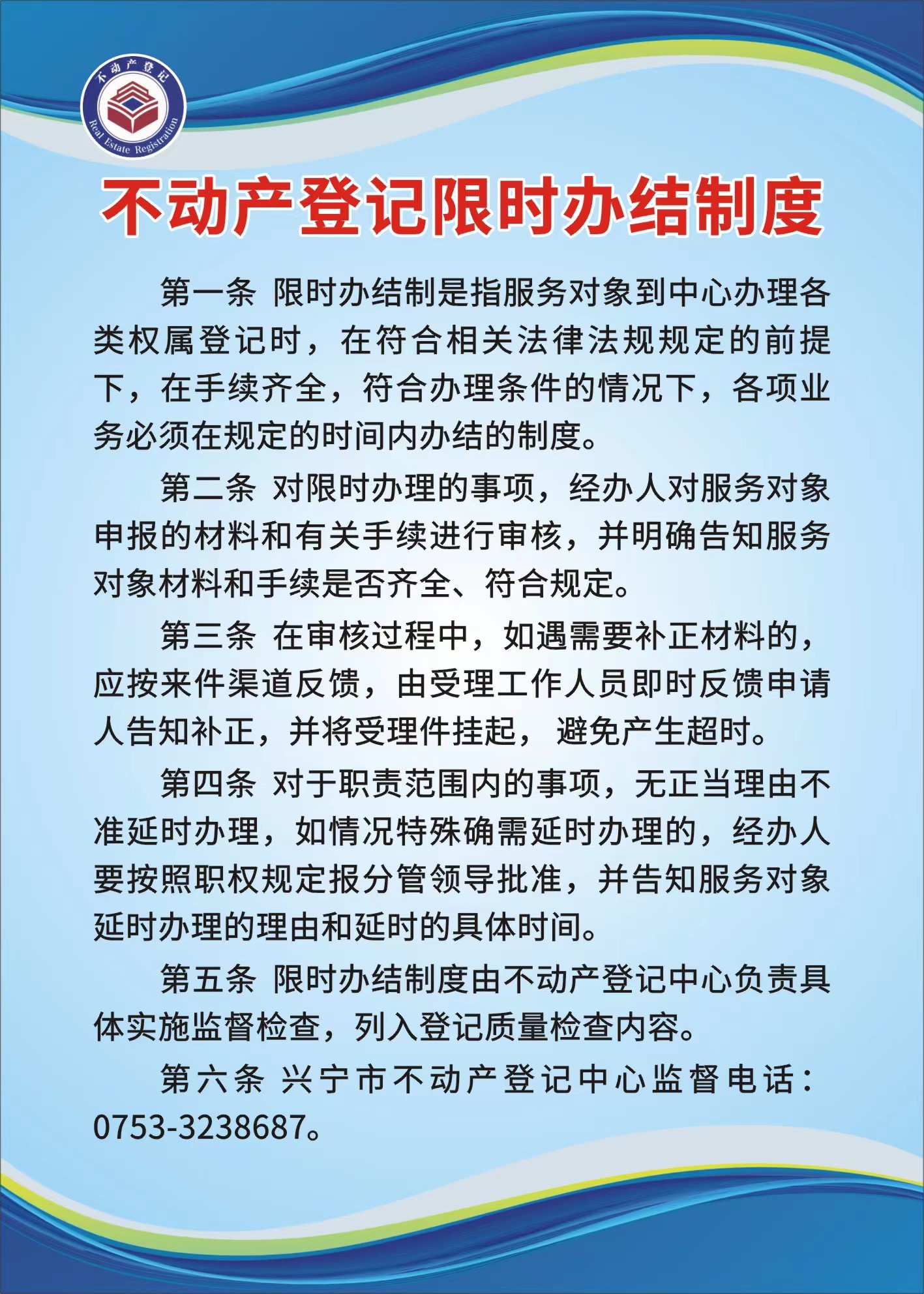 不动产登记限时办结制度.jpg