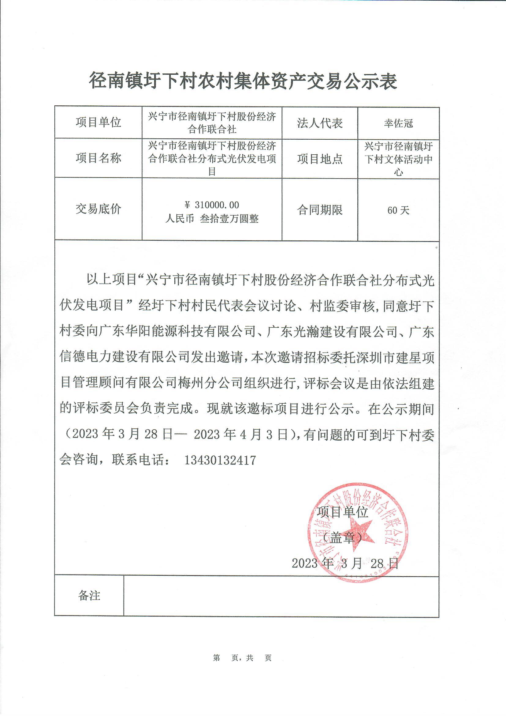 邀标公示—时光直播
径南镇圩下村股份经济合作联合社分布式光伏发电项目.jpg