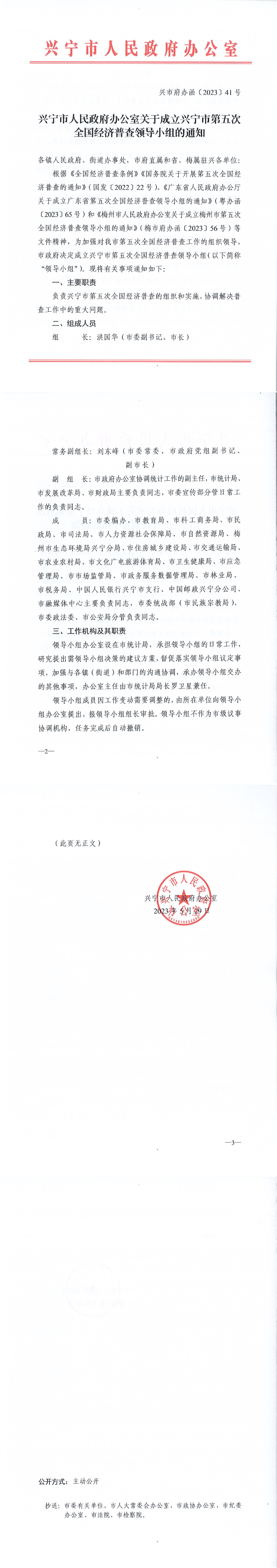 兴市府办函﹝2023﹞41号 时光直播
办公室关于成立时光直播
第五次全国经济普查领导小组的通知_00.png