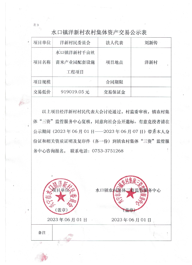 0601水口镇洋新村千亩丝苗米产业园配套设施工程项目交易公示表.jpg