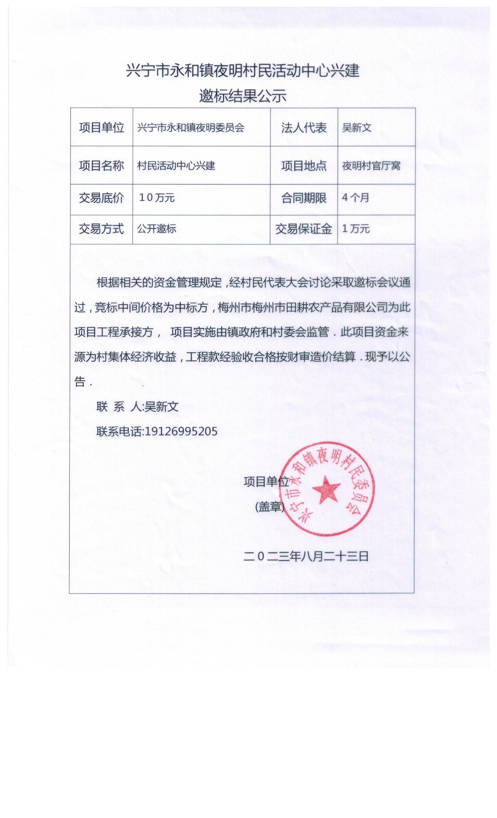 永和镇夜明村村民活动中心兴建邀标结果公示.jpeg