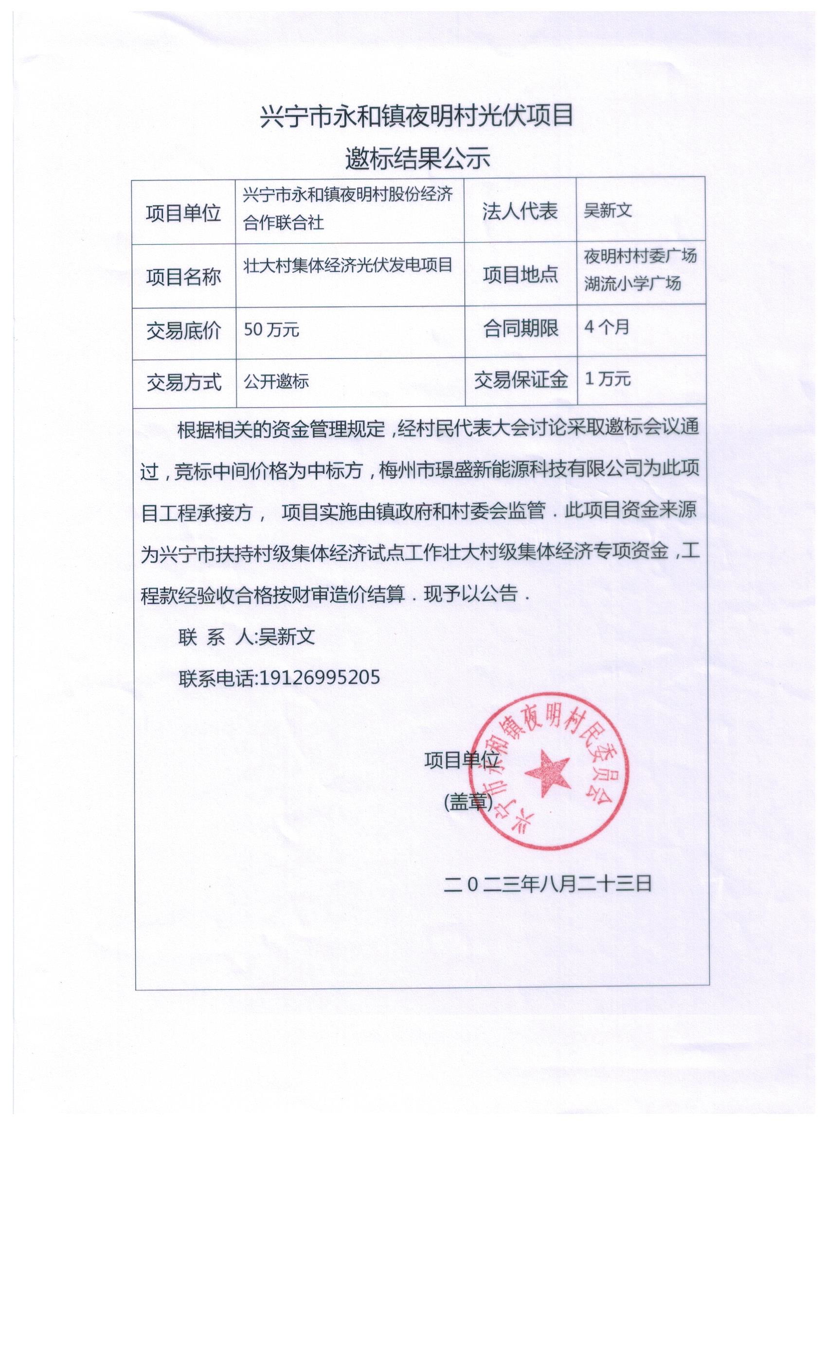 时光直播
永和镇夜明村光伏项目邀标结果公示.jpg