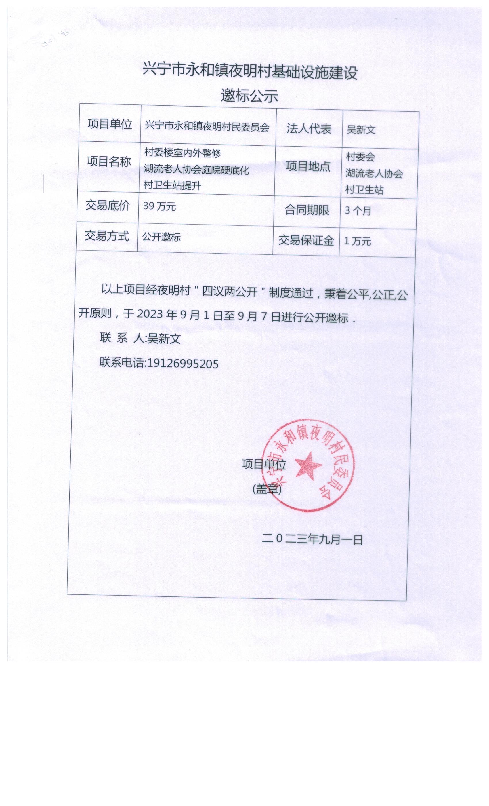 时光直播
永和镇夜明村基础设施建设邀标公示.jpeg