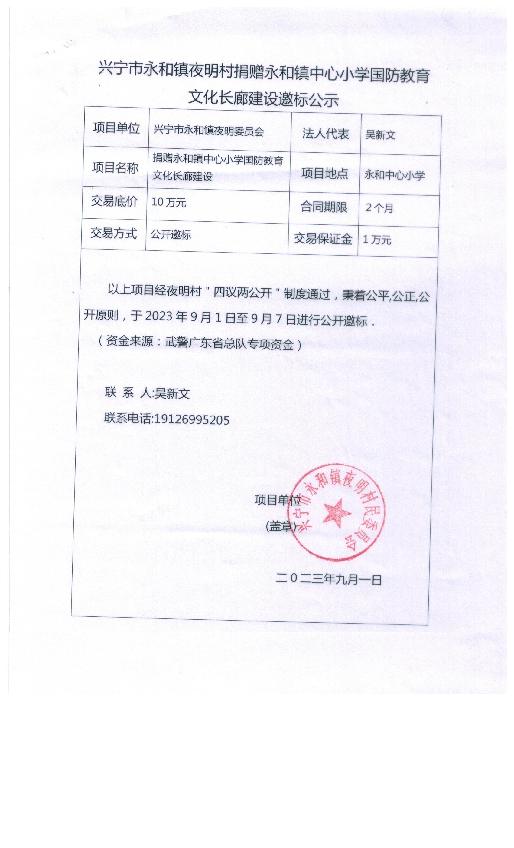 时光直播
永和镇夜明村捐赠永和镇中心小学国防教育文化长廊建设邀标公示.jpeg