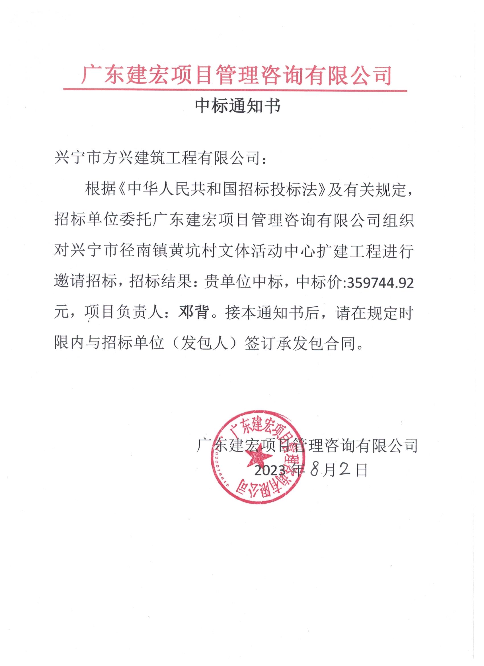 中标通知——时光直播
径南镇黄坑村文体活动中心扩建工程..jpeg