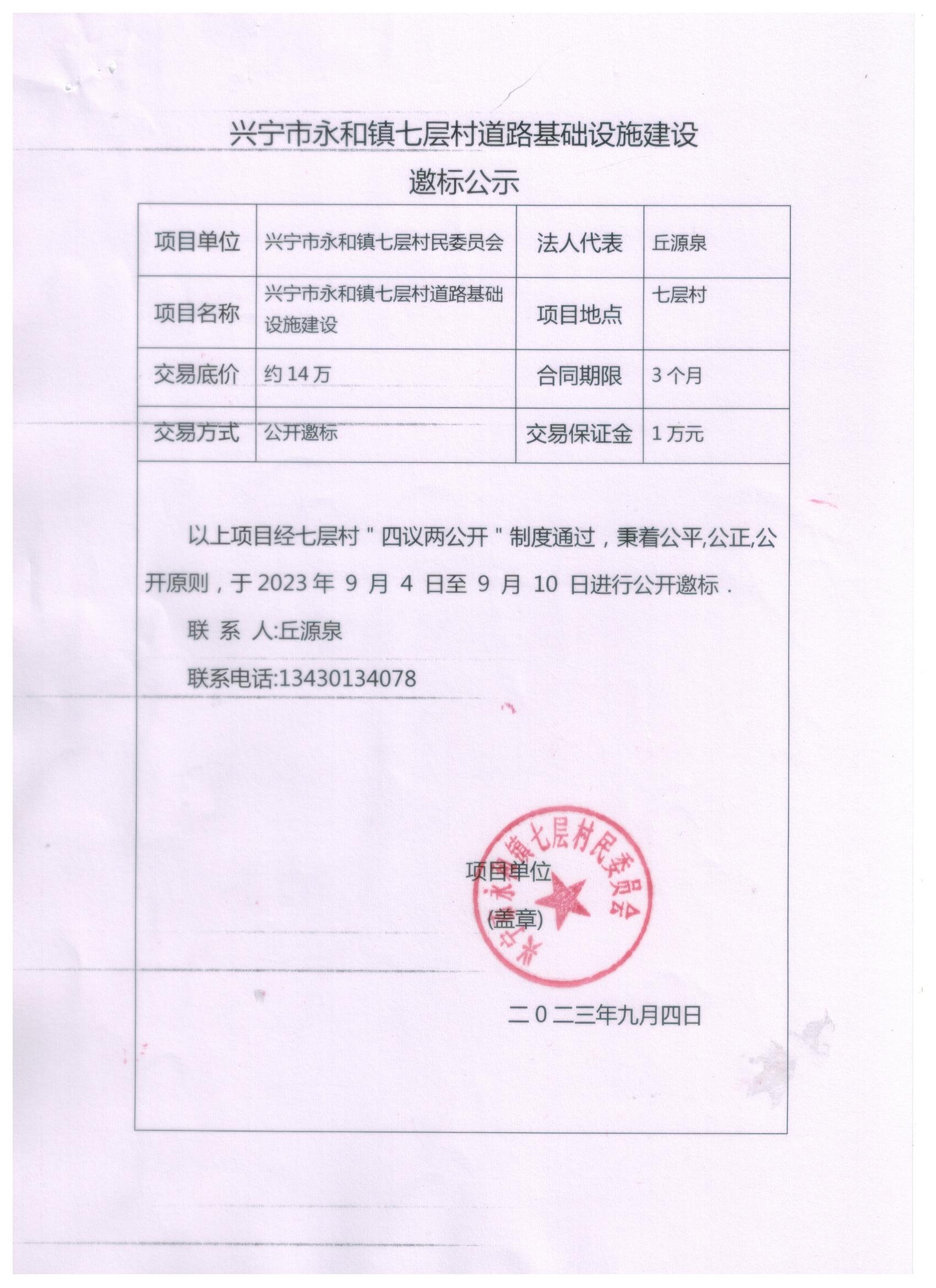 时光直播
永和镇七层村道路基础设施建设邀标公示.jpeg