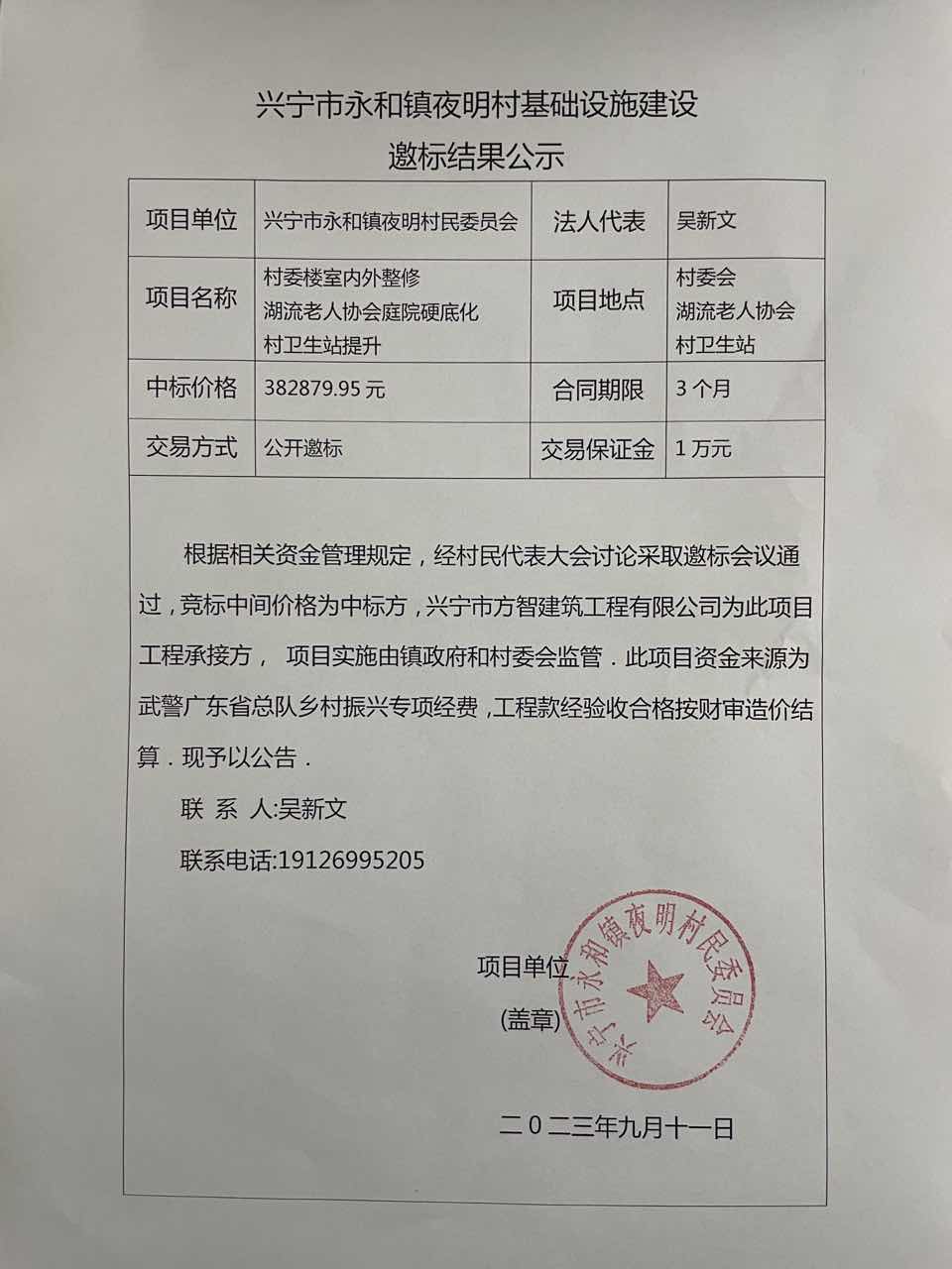 时光直播
永和镇夜明村基础设施建设邀标结果公示.jpg