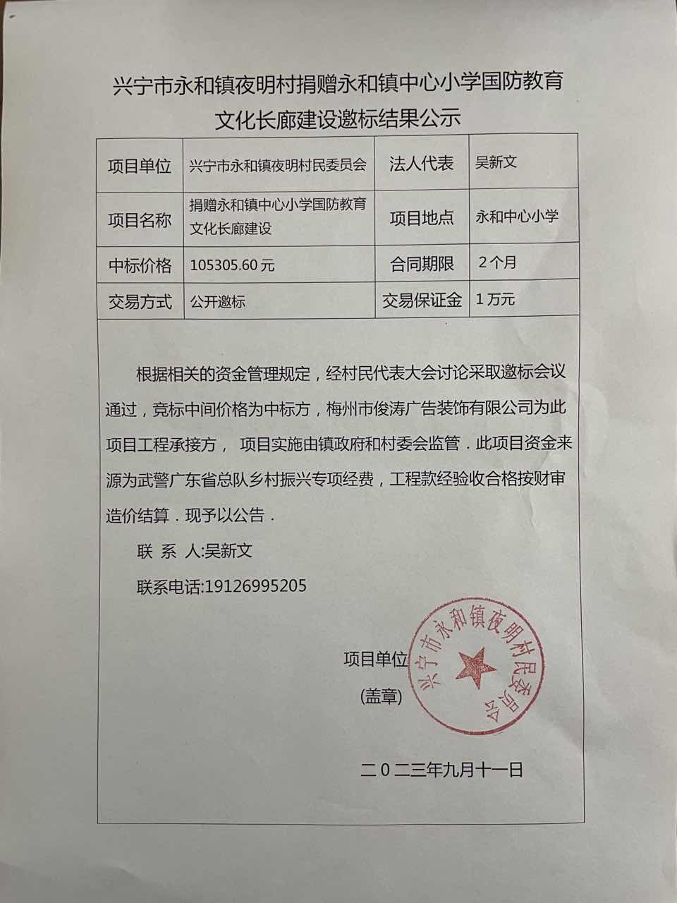 时光直播
永和镇夜明村捐赠永和镇中心小学国防教育文化长廊建设邀标结果公示.jpg