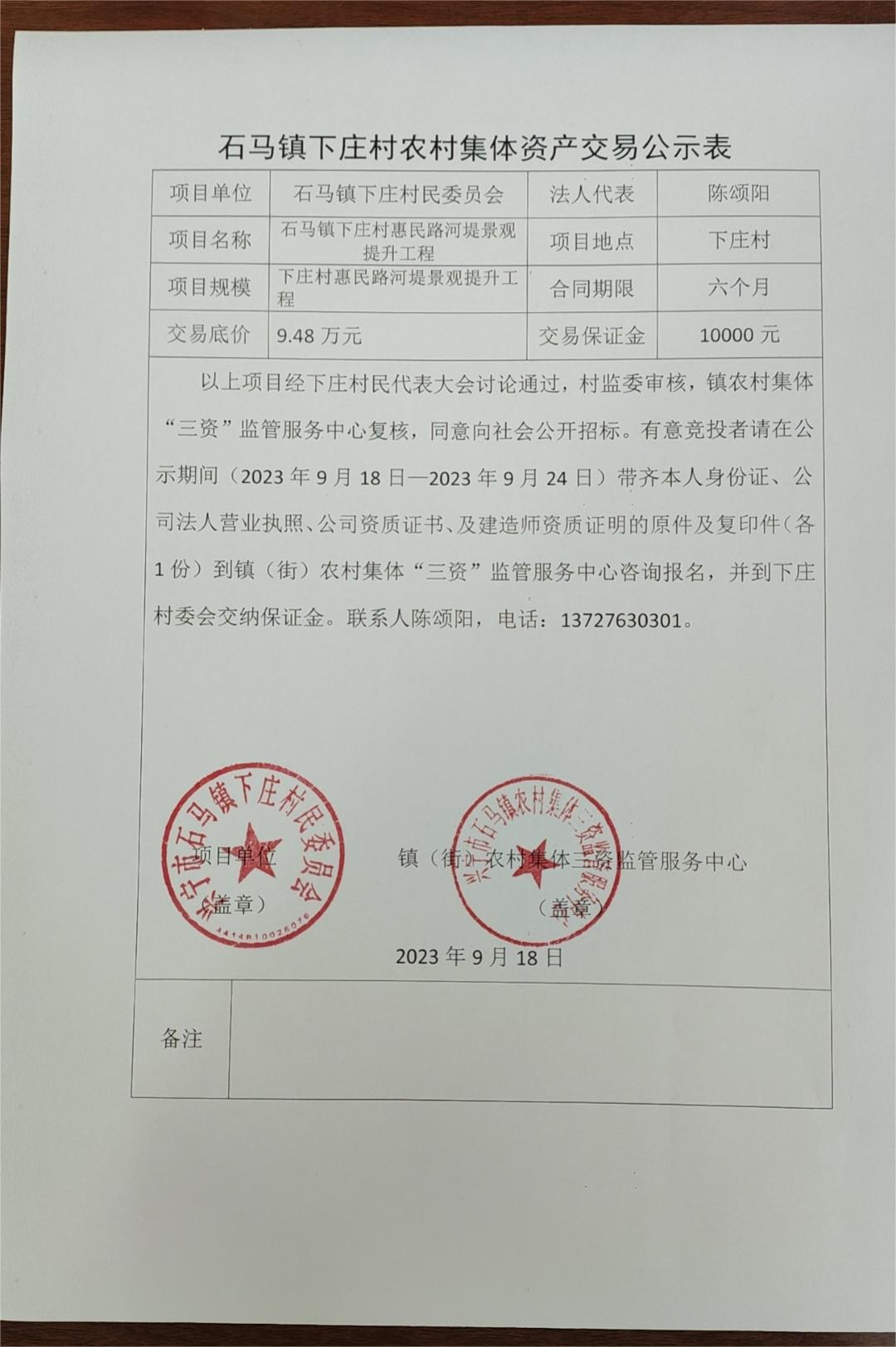 石马镇下庄村农村集体资产交易公示表2023.09.18.jpg