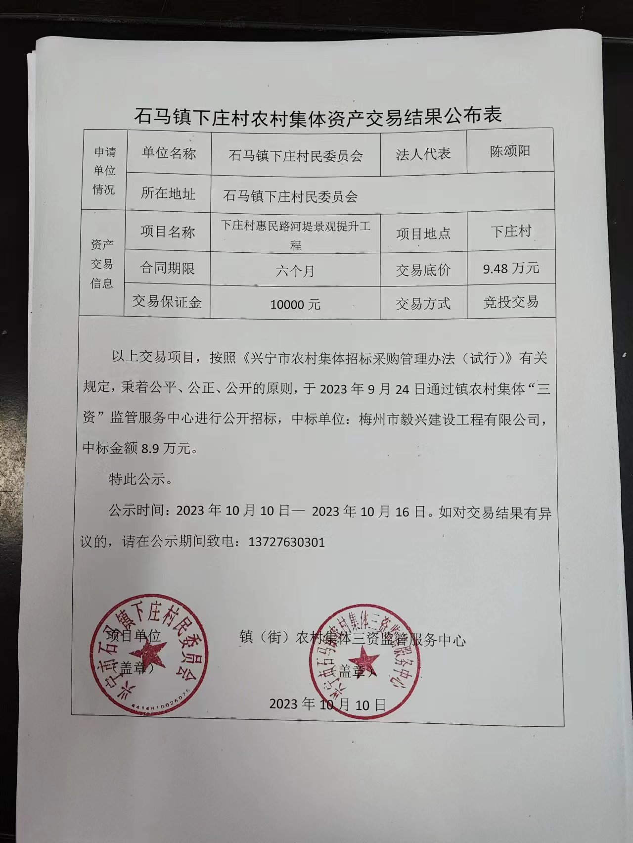石马镇下庄村农村集体资产交易结果公布表2023.10.10.jpg