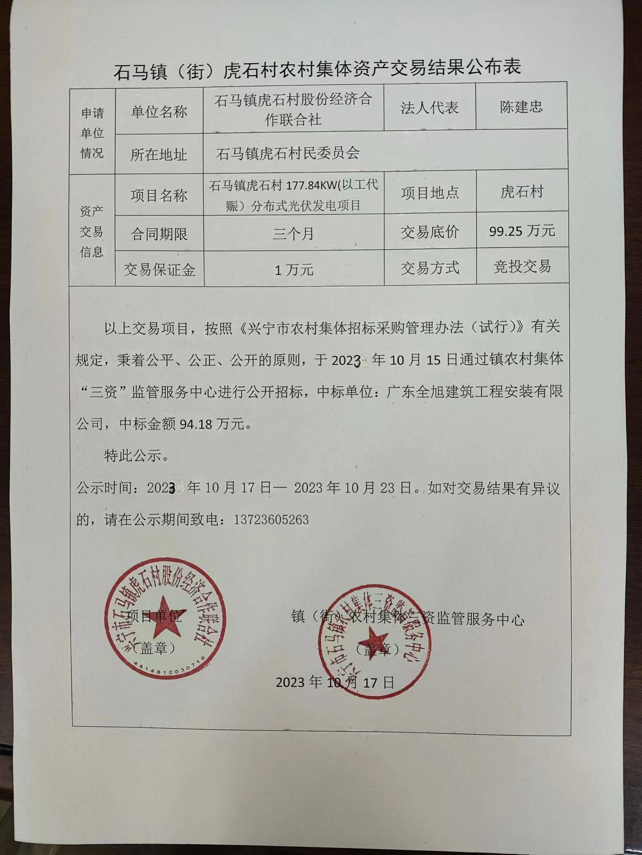 石马镇虎石村农村集体资产交易结果公布表2023.10.17.jpg