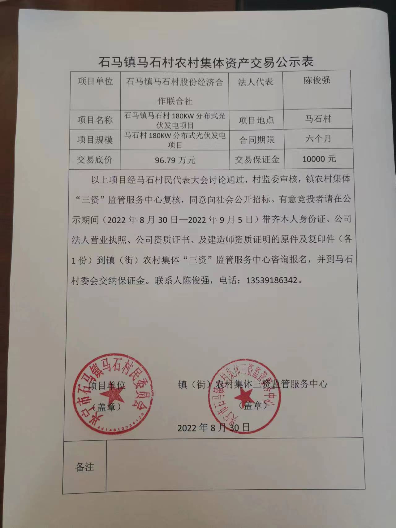 石马镇马石村农村集体资产交易公示表2022.08.30.jpg