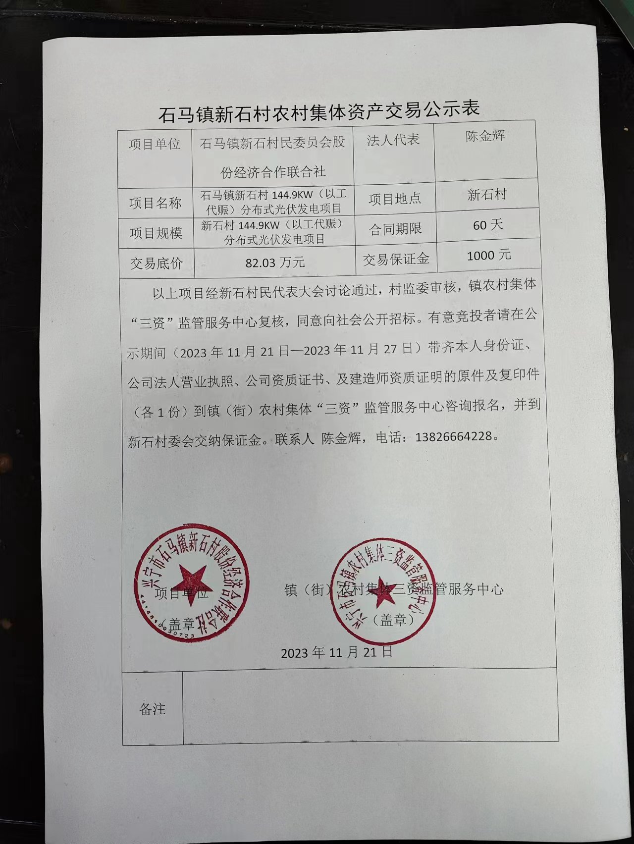 石马镇新石村农村集体资产交易公示表2023.11.21.jpg