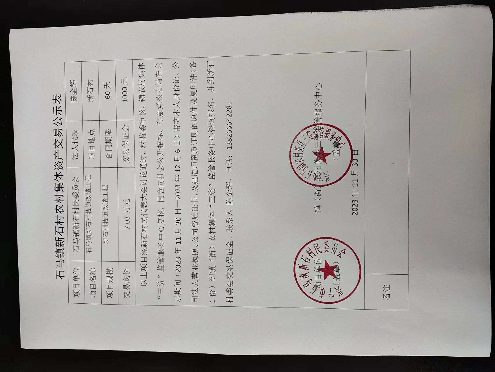 石马镇新石村农村集体资产交易公示表2023.11.30.jpg