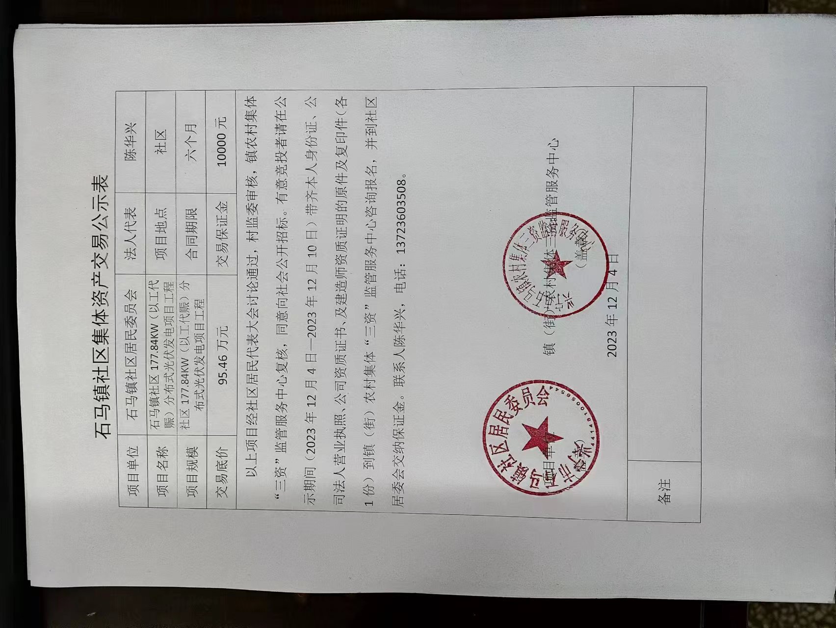 石马镇社区集体资产交易公示表.jpg