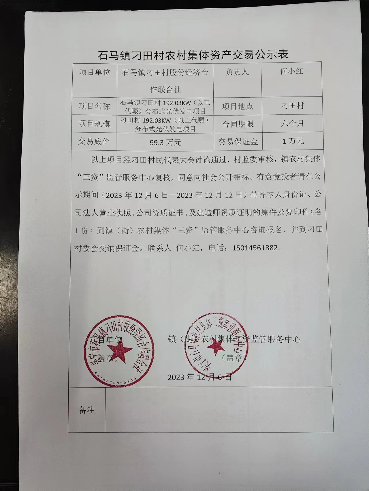 石马镇刁田村农村集体资产交易公示表2023.12.06.jpg