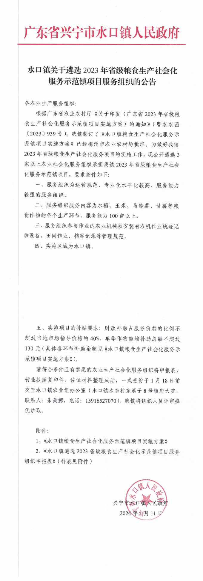 水口镇关于遴选2023年省级粮食生产社会化服务示范镇项目服务组织的公告_00.png