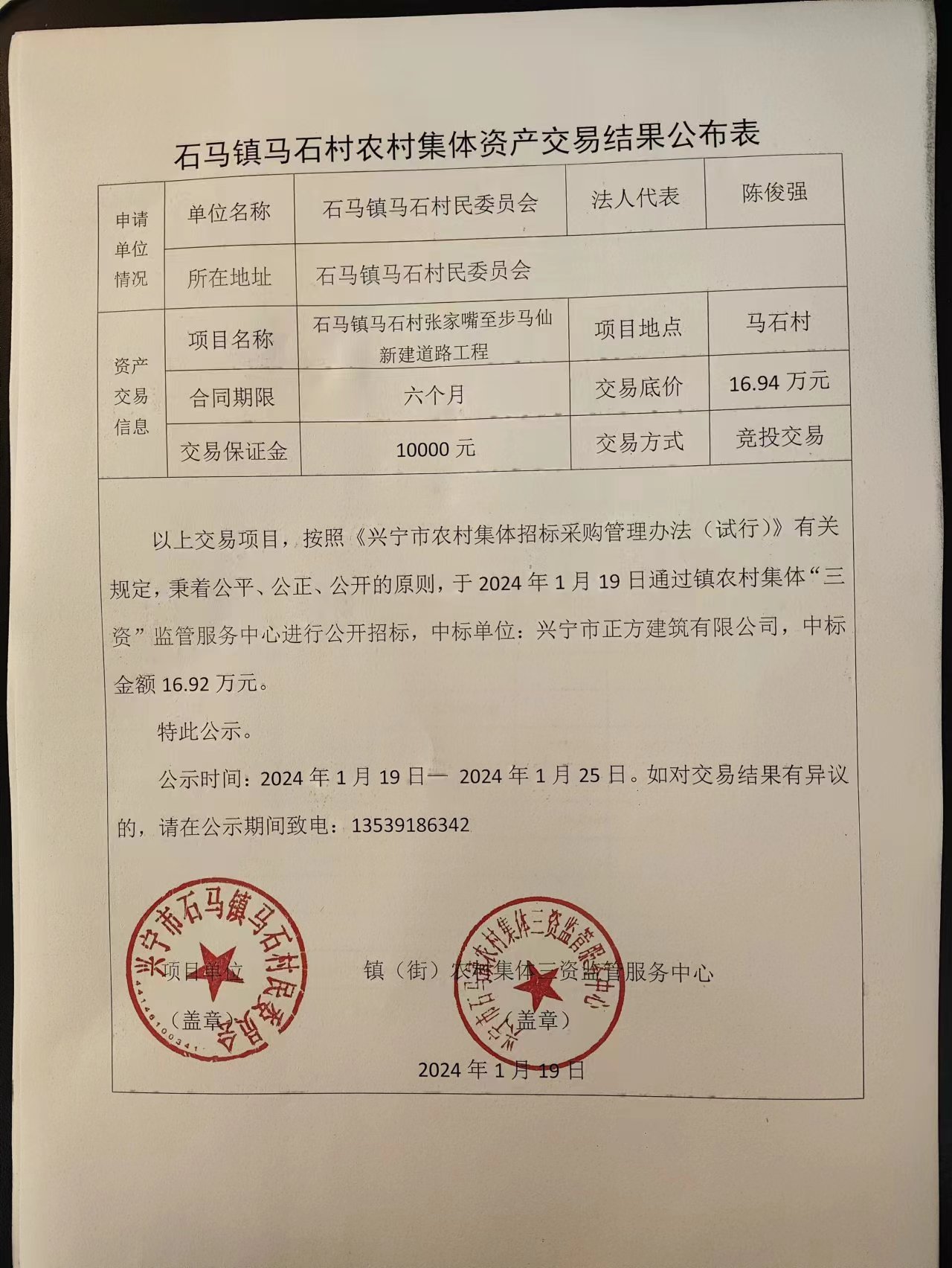 马石村农村集体资产交易结果公布表2024.1.19.jpg