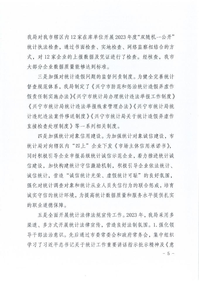 时光直播
统计局2023年法治政府建设年度报告_04.png