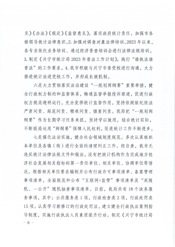 时光直播
统计局2023年法治政府建设年度报告_05.png