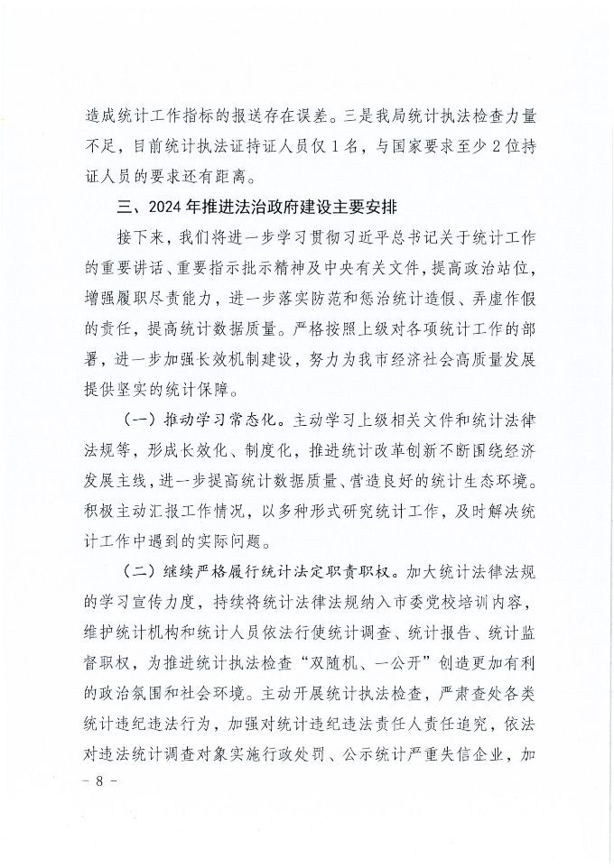 时光直播
统计局2023年法治政府建设年度报告_07.png