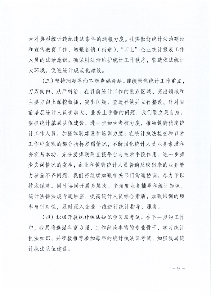 时光直播
统计局2023年法治政府建设年度报告_08.png