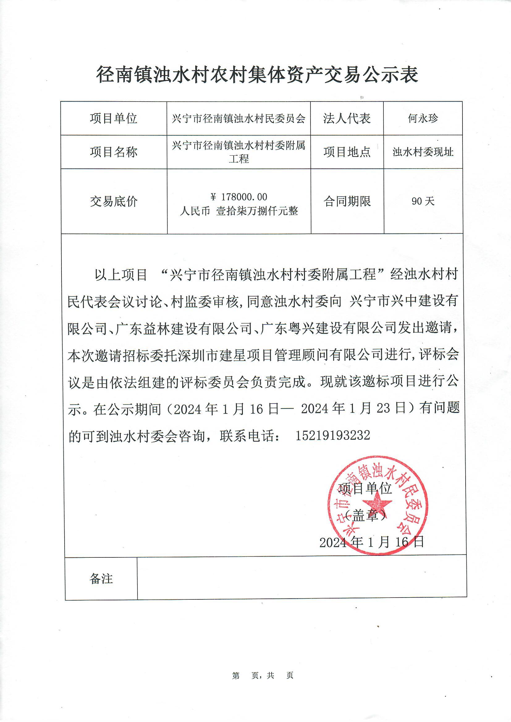 邀标公示——时光直播
径南镇浊水村村委附属工程.jpg