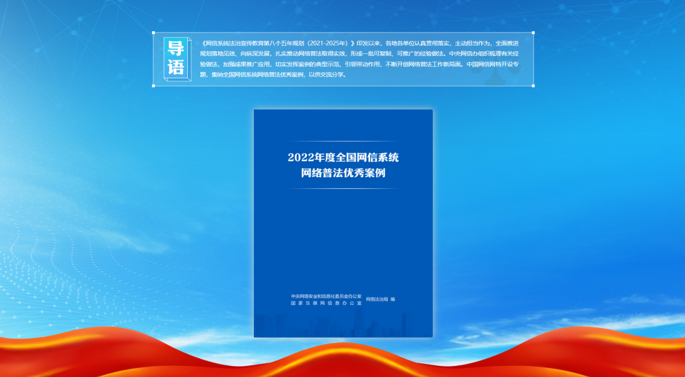 图片1（2022年度全国网信系统优秀网络普法案例）.png
