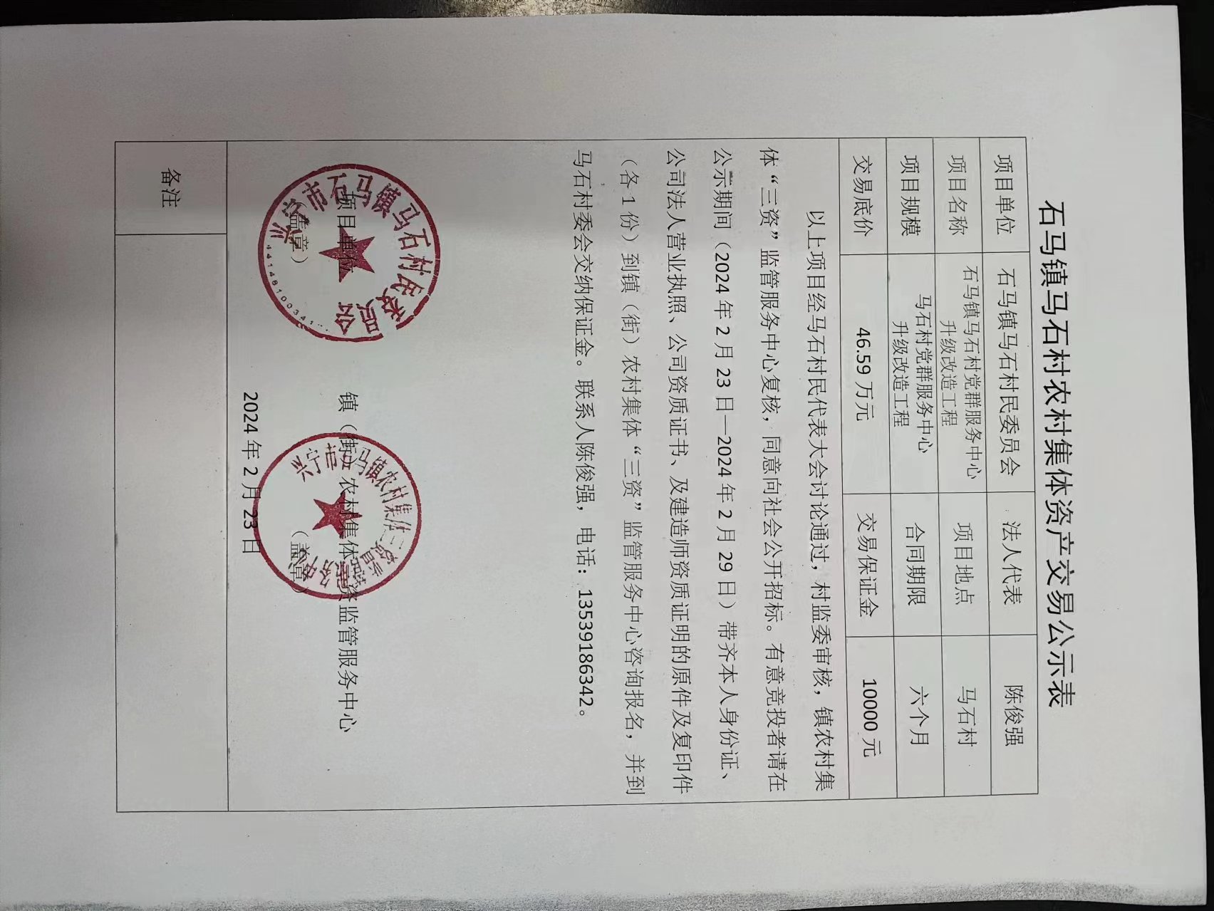 石马镇马石村农村集体资产交易公示表2024.2.23.jpg