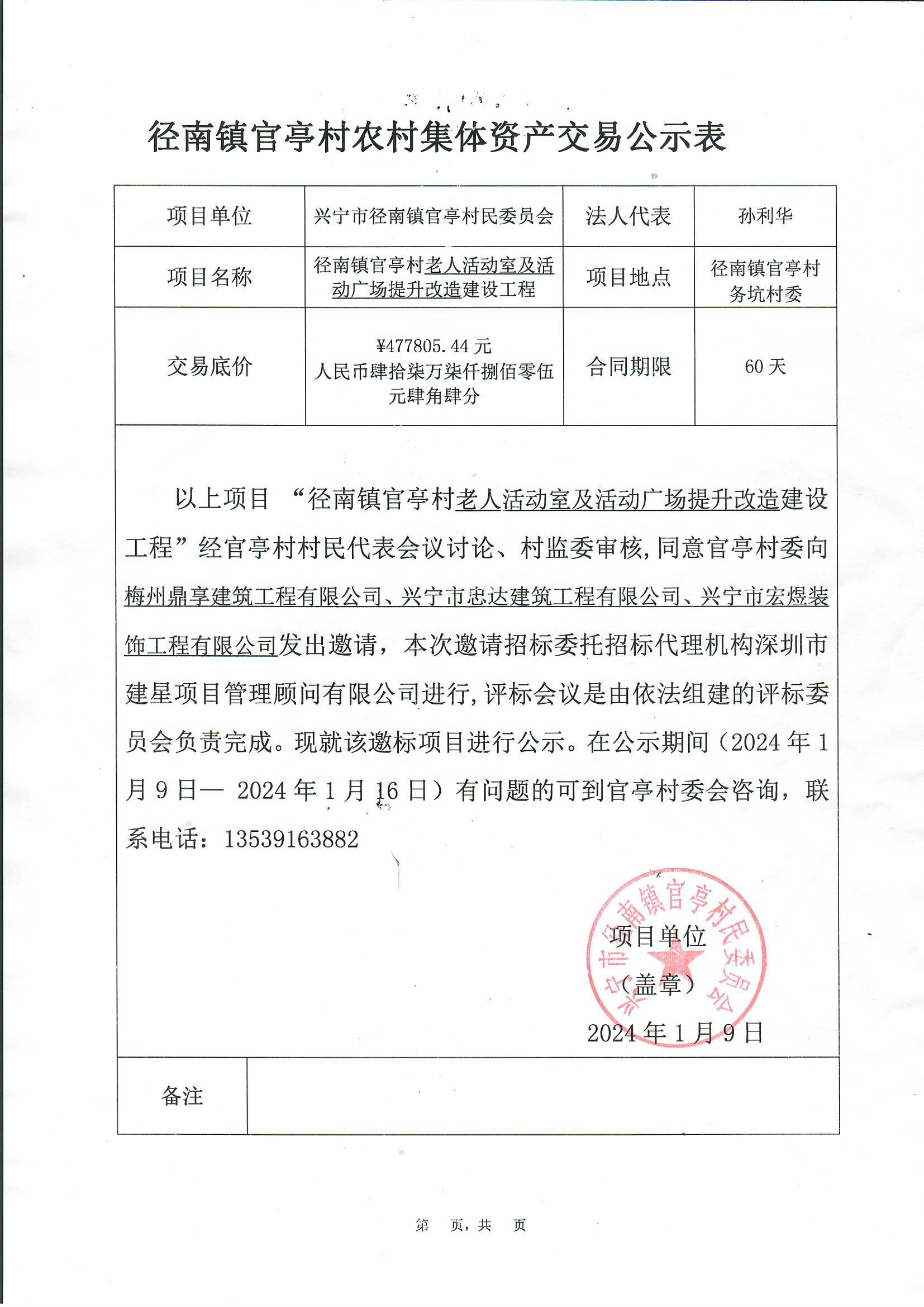 邀标公示—时光直播
径南镇官亭村老人活动室及活动广场提升改造建设工程项目.jpg