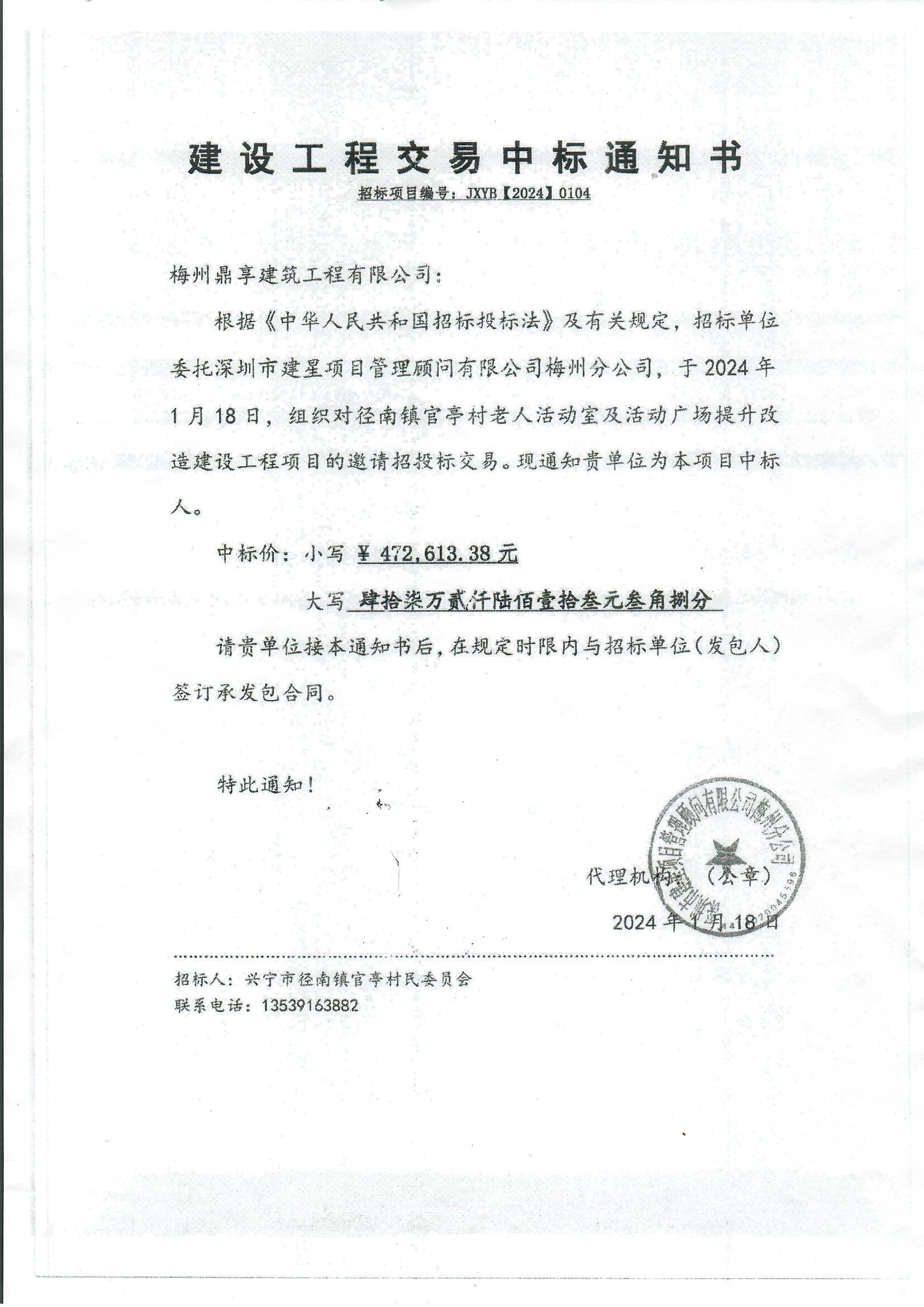 中标通知书—时光直播
径南镇官亭村老人活动室及活动广场提升改造建设工程项目.jpg