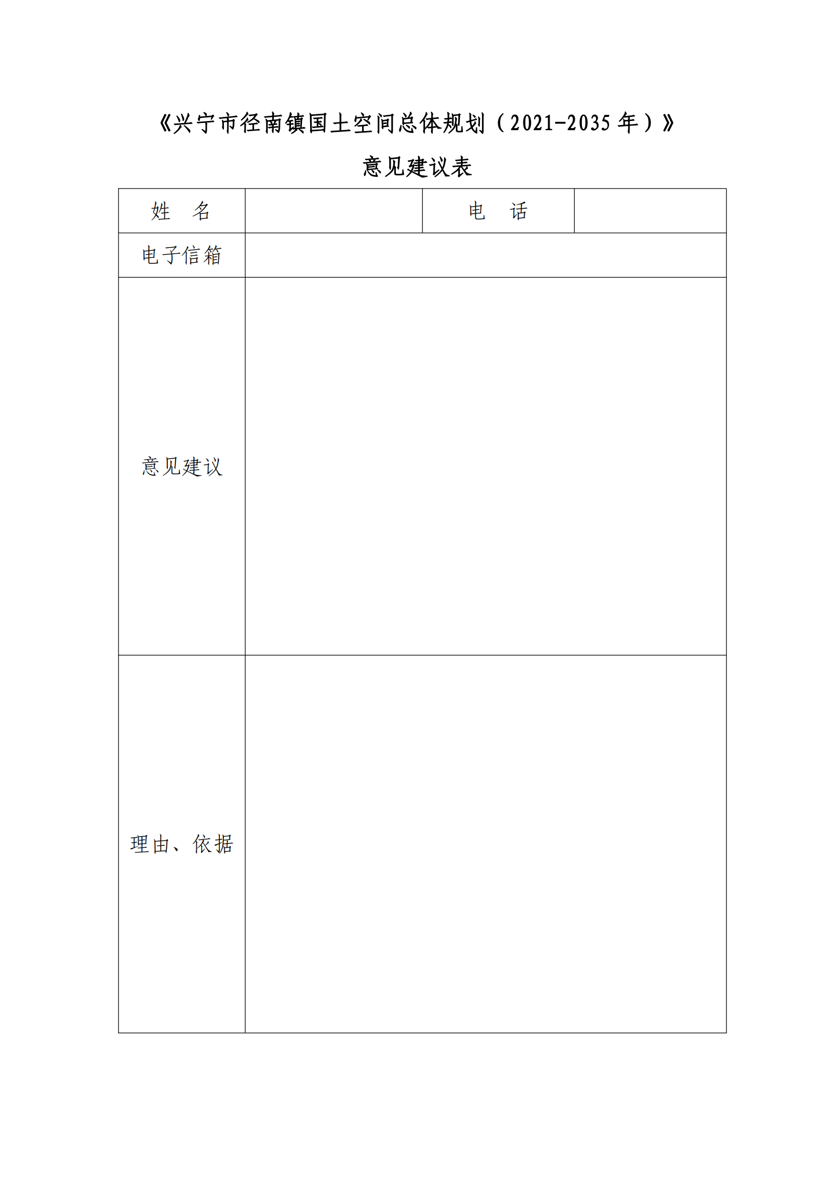 附件2《时光直播
径南镇国土空间总体规划（2021-2035年）》意见建议表_00.png