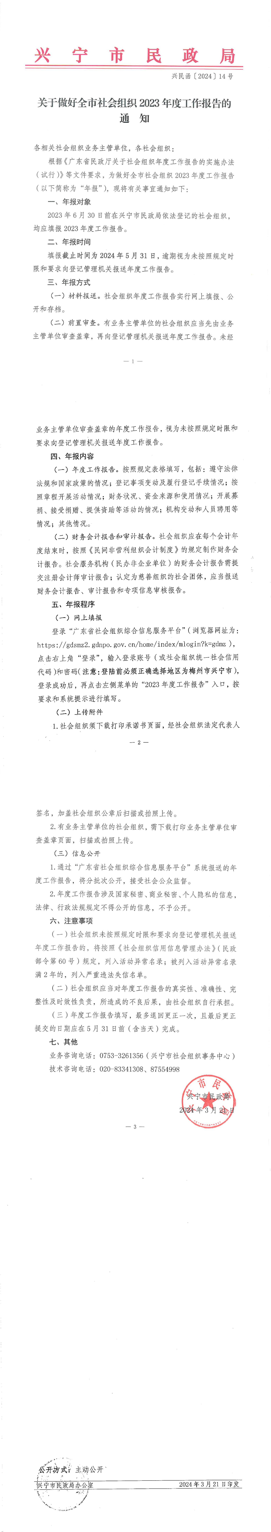 关于做好全市社会组织2023年度工作报告的通知_00.jpg