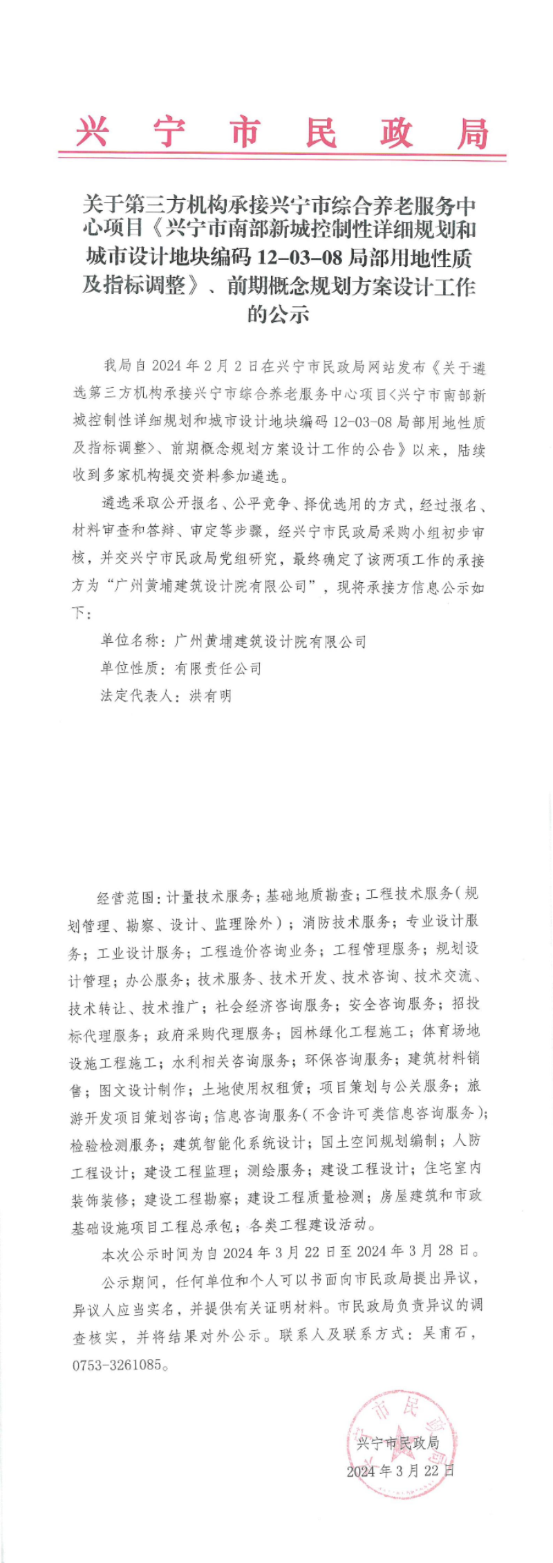 关于第三方机构承接时光直播
综合养老服务中心项目《时光直播
南部新城控制性详细规划和城市设计地块编码12-03-08局部用地性质及指标调整》、前期概念规划方案设计工作的公示_00.jpg
